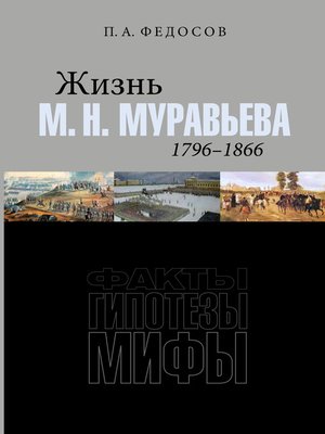 cover image of Жизнь М. Н. Муравьева (1796–1866). Факты, гипотезы, мифы